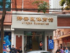 -静安区体育馆
