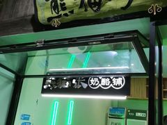 门面-六时安·熊猫张甜品店(东关街店)