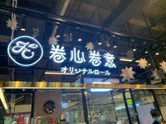 门面-卷心卷意·轻甜蛋糕(新光天地店)