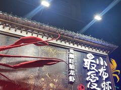 -龙巢盱眙龙虾·牛蛙·烧烤宵夜(八卦岭店)