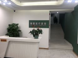 -南昌臻爱医疗美容
