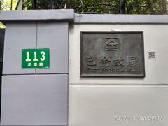 -巴金故居