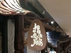 门面-祖母的魔法厨房(陆家嘴店)