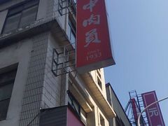 门面-台中肉员