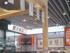 -肥汁米蘭香港米线(长宁来福士店)