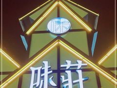 -味莊餐厅(康庄南街店)