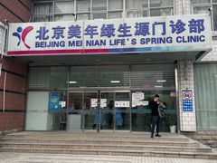 -美年大健康体检中心(西直门分院)