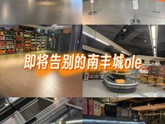 -Olé精品超市(上海虹桥南丰城店)