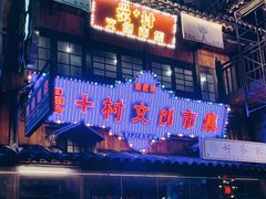 -罍+村卤菜摊(罍街店)