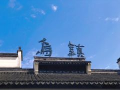 -乌镇景区