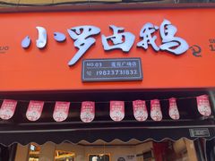 -小罗卤鹅(莲花广场店)