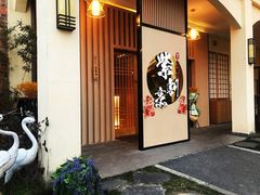 门面-紫· 割烹  Kappo Murasaki