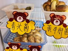 -菌之家·专业纯野生菌火锅·特色炒菌
