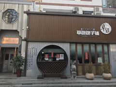 门面-草包包子铺(宽厚里店)