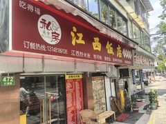 -江西饭店(黄浦区店)