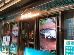 门面-半天妖烤鱼(丰科万达店)