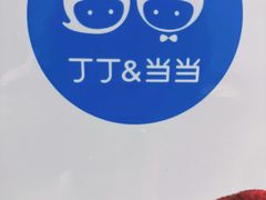 -丁丁&当当牦牛酸奶·酥油面包(官门口店)