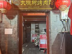 -大槐树烤肉馆