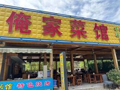 -俺家菜馆(百里峡店)