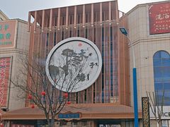 -木子塘汗蒸生活馆(财富港店)