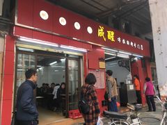 门面-成醒布拉肠粉专门店(海珠南路店)
