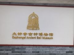 -大钟寺古钟博物馆
