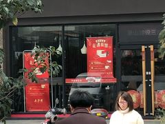 门面-五芳斋(建设三路店)