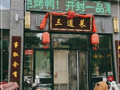 门面-三道菜(明堂公园店)
