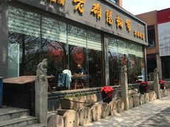 门面-老雒阳面馆·水席(定鼎门店)