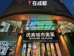 -优客城市奥莱