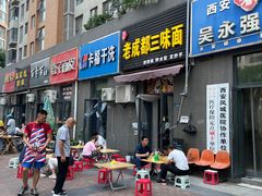 -岳记老成都三味面