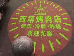 -西塔大冷面(三好街店)