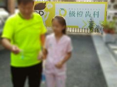 -极橙儿童齿科矫正中心(奥城店)