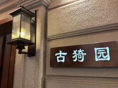 -上海1号私藏菜(黄浦店)