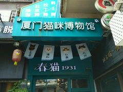 -猫咪博物馆(顶澳仔猫街店)