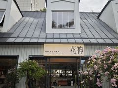 -花神·轻食简餐·咖啡馆·花卉绿植(荷兰花卉小镇店)