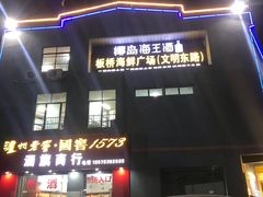 -板桥海鲜广场(文明东店)