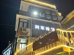 -阿军排档·烧烤