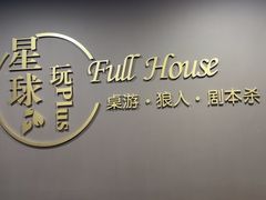 -FullHouse桌游狼人跑团剧本杀(徐家汇店)