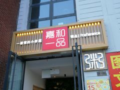门面-嘉和一品(蓝堡店)