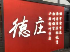 门面-德庄火锅(大西洋银泰城店)