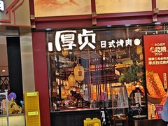-厚贞日式烤肉(浦东汇智店)
