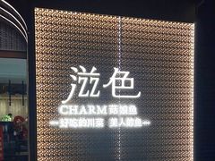 门面-滋色臻选川菜(北京坊旗舰店)