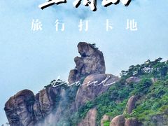 -三清山风景名胜区