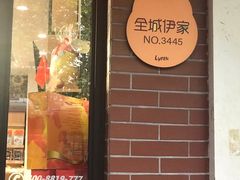 门面-来伊份(香积寺路店)