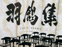 -羽鸽集·乳鸽专门店·地道顺德菜(岭南站店)