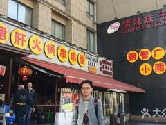 -钢管厂歆瑞源油卤串串香(春熙路太古里店)