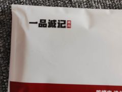 -一品诚记烤肉(大连柏威年购物中心店)