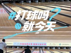 -广州保龄球馆(广州天河体育中心店)