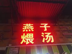 门面-燕子煨汤(山海关路店)